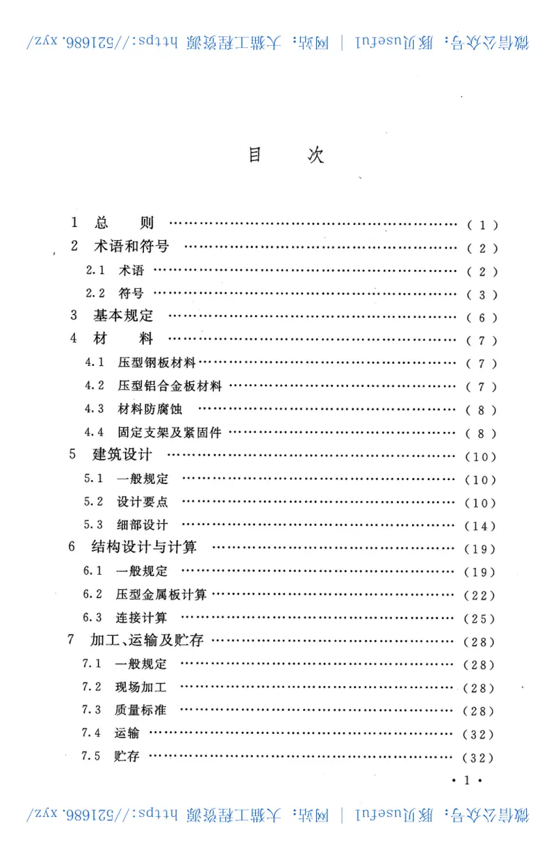 GB50896-2013压型金属板工程应用技术规范 预览图