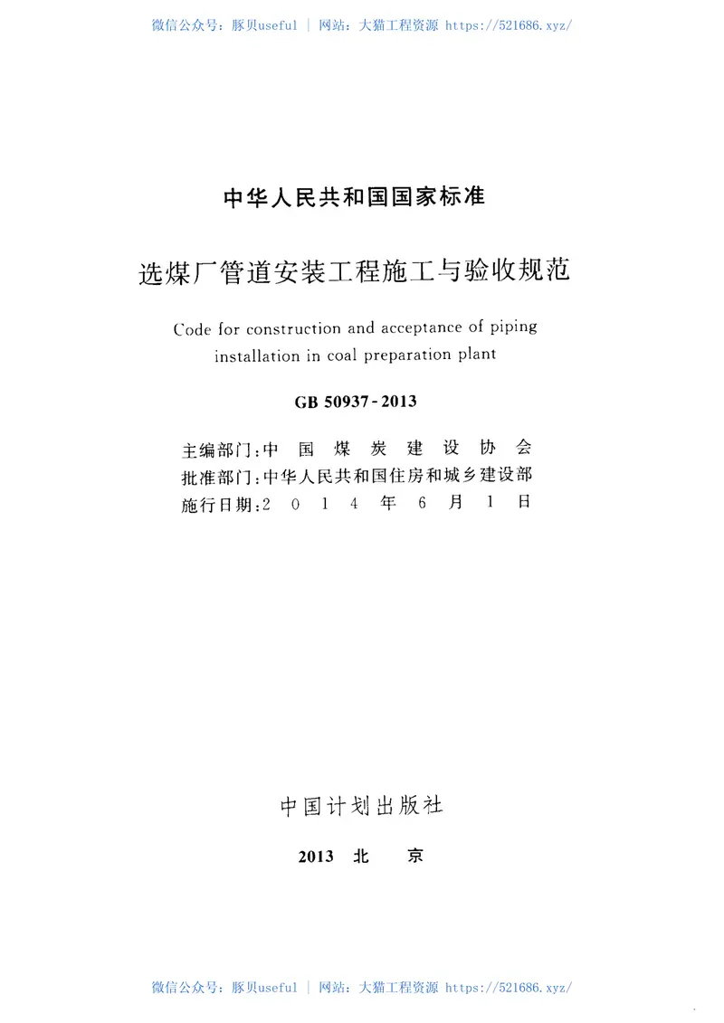 GB50937-2013选煤厂管道安装工程施工与验收规范 预览图