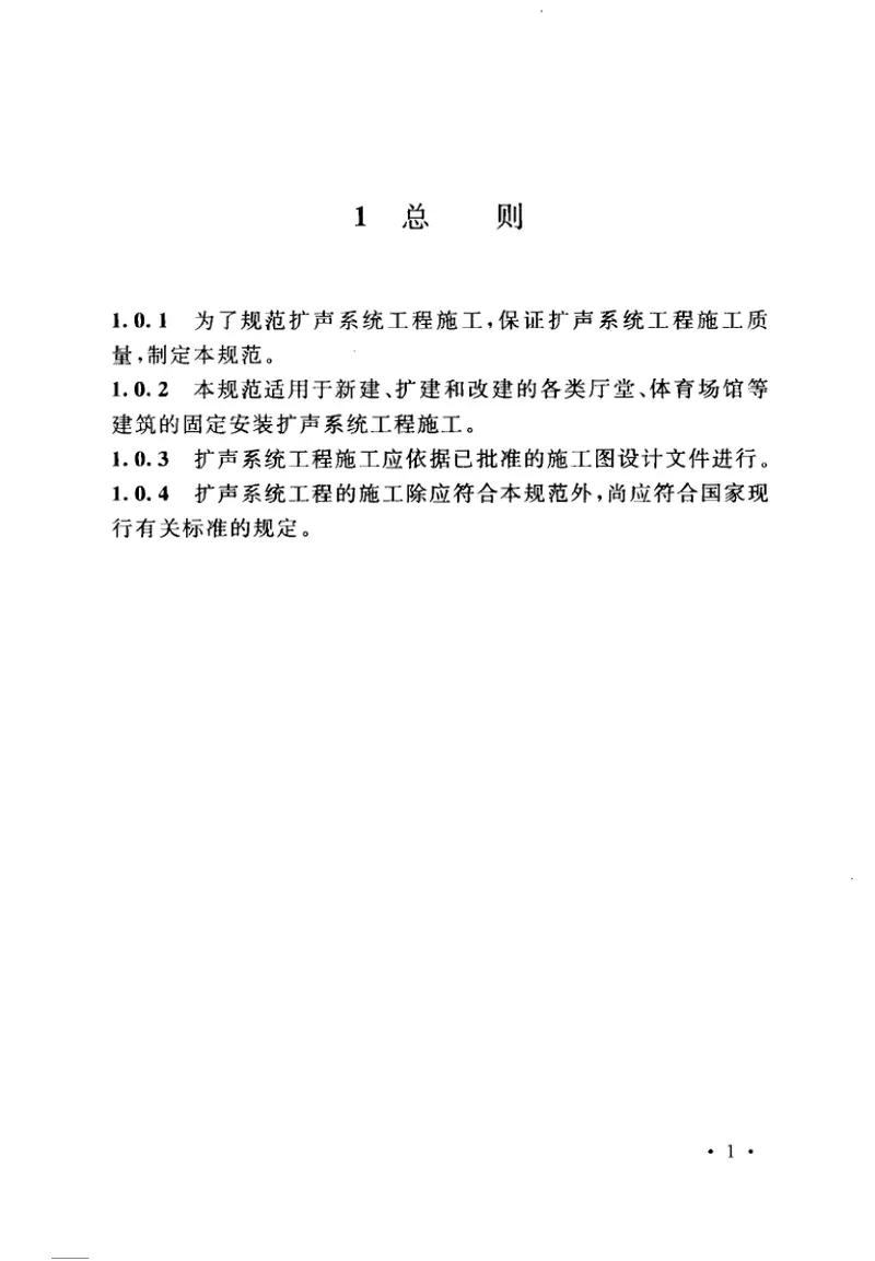 GB50949-2013扩声系统工程施工规范 预览图