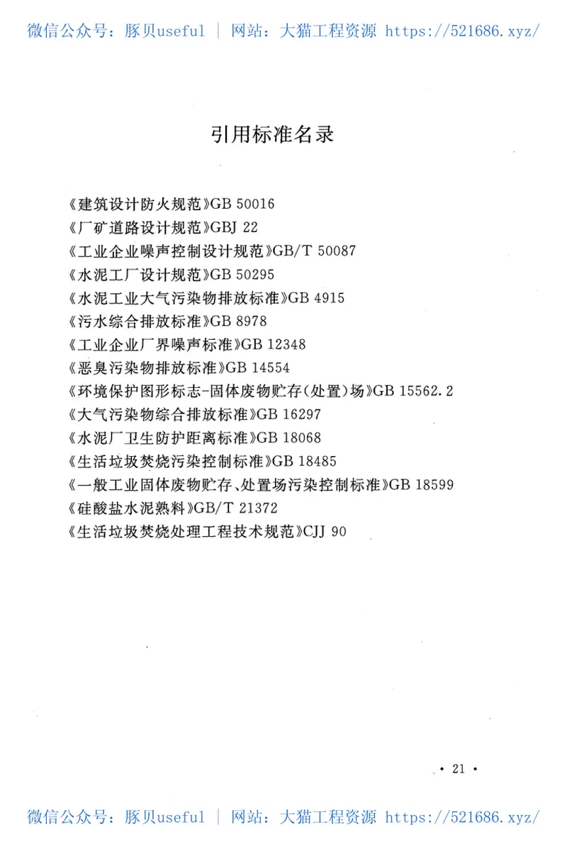 GB50954-2014水泥窑协同处置垃圾工程设计规范 预览图