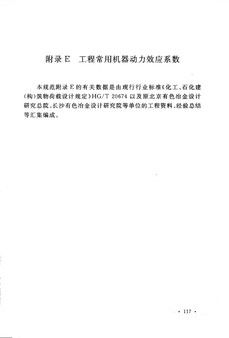 GB50959-2013有色金属工程结构荷载规范 预览图