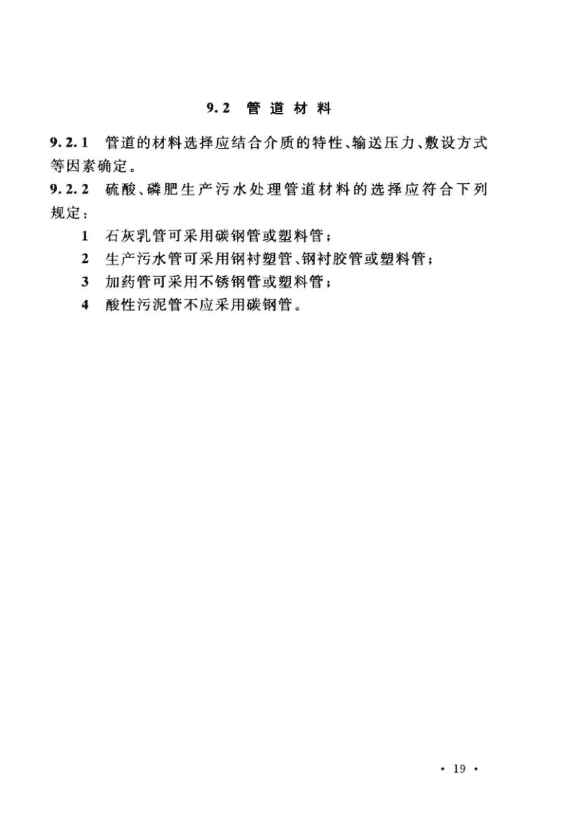 GB50963-2014硫酸、磷肥生产污水处理设计规范 预览图