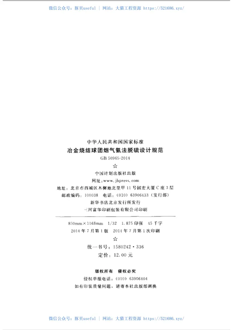 GB50965-2014冶金烧结球团烟气氨法脱硫设计规范 预览图