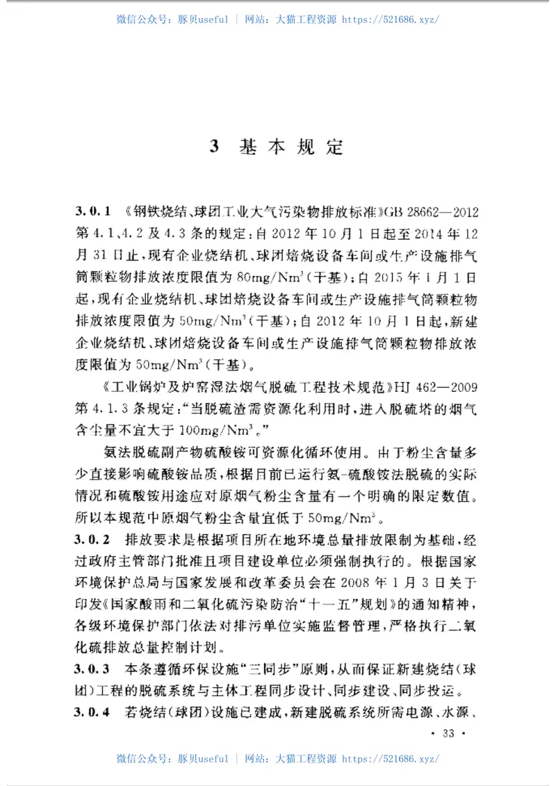 GB50965-2014冶金烧结球团烟气氨法脱硫设计规范 预览图