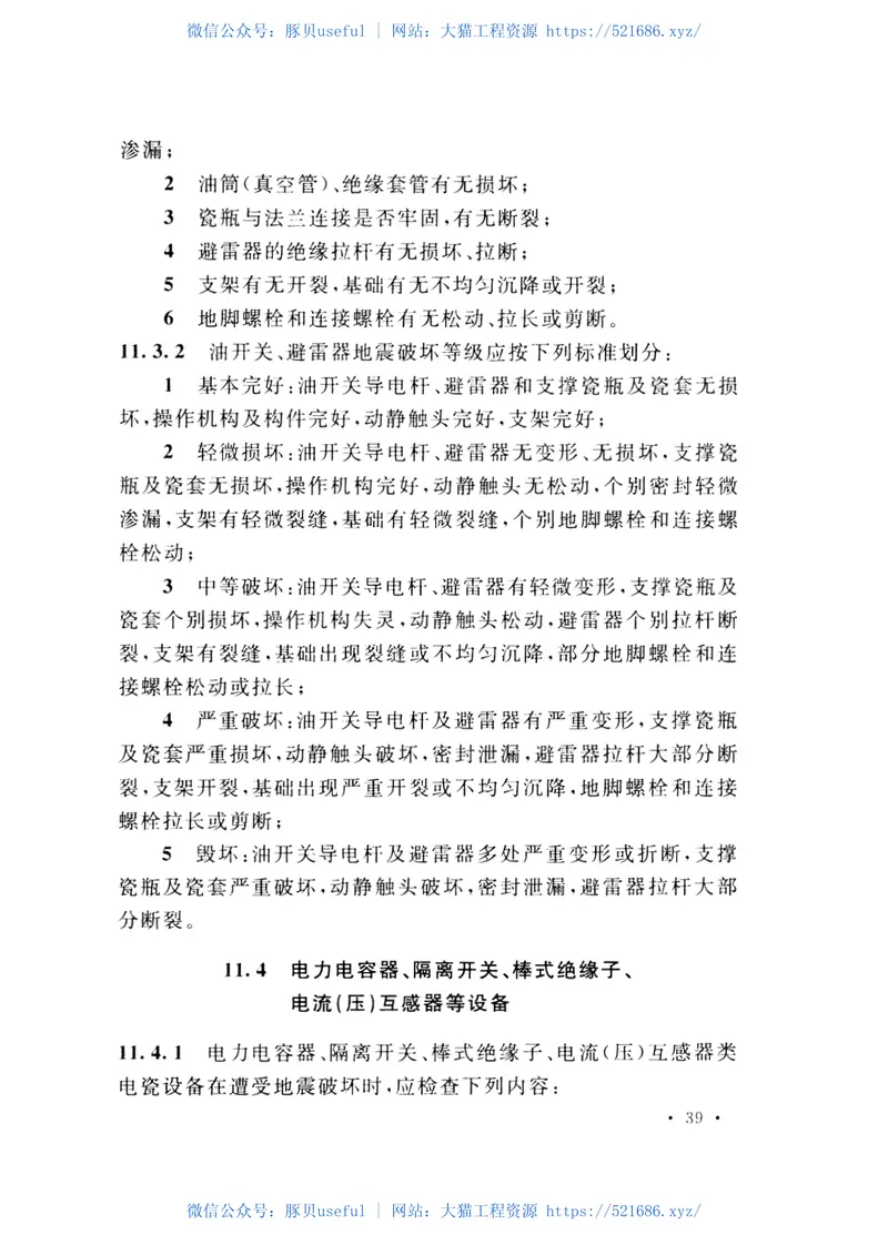 GB50992-2014石油化工工程地震破坏鉴定标准 预览图