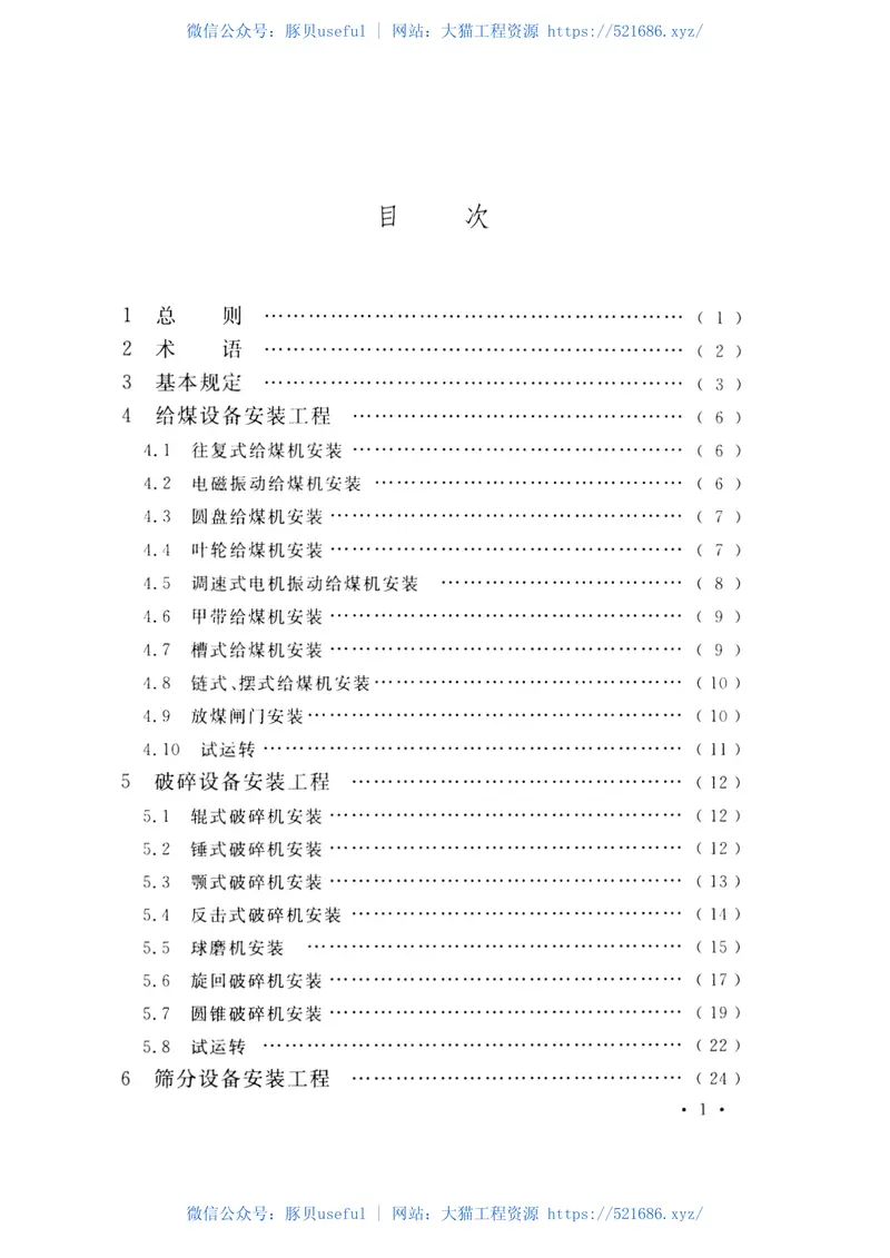 GB51011-2014煤矿选煤设备安装工程施工与验收规范 预览图