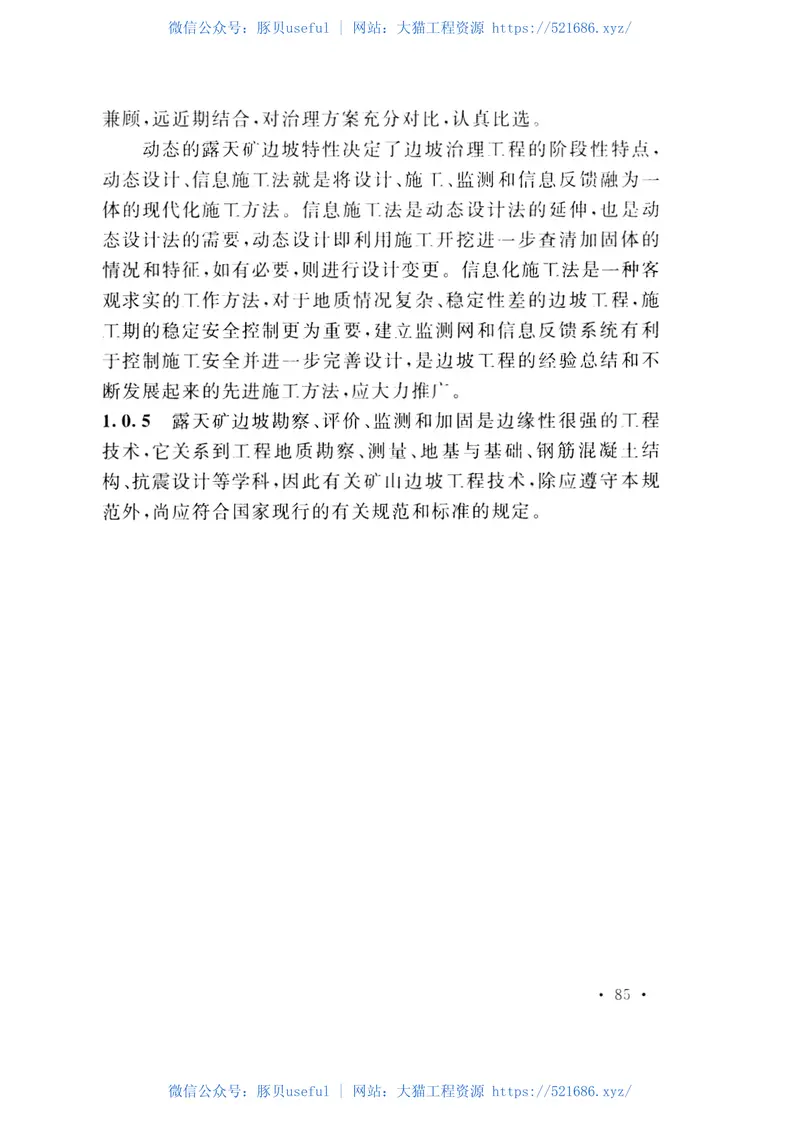 GB51016-2014非煤露天矿边坡工程技术规范 预览图