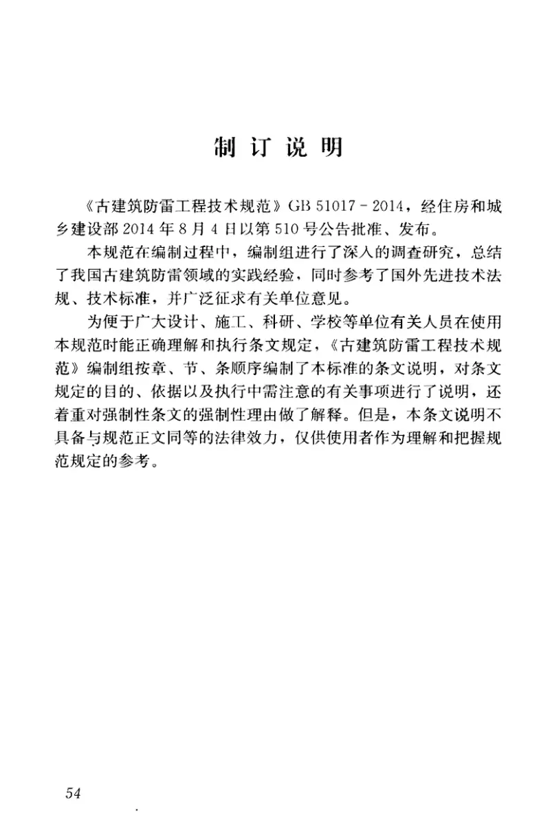 GB51017-2014古建筑防雷工程技术规范 预览图
