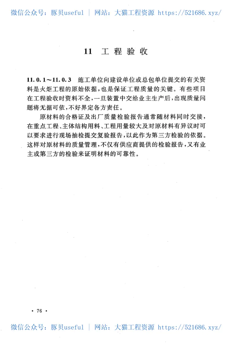 GB51029-2014火炬工程施工及验收规范 预览图