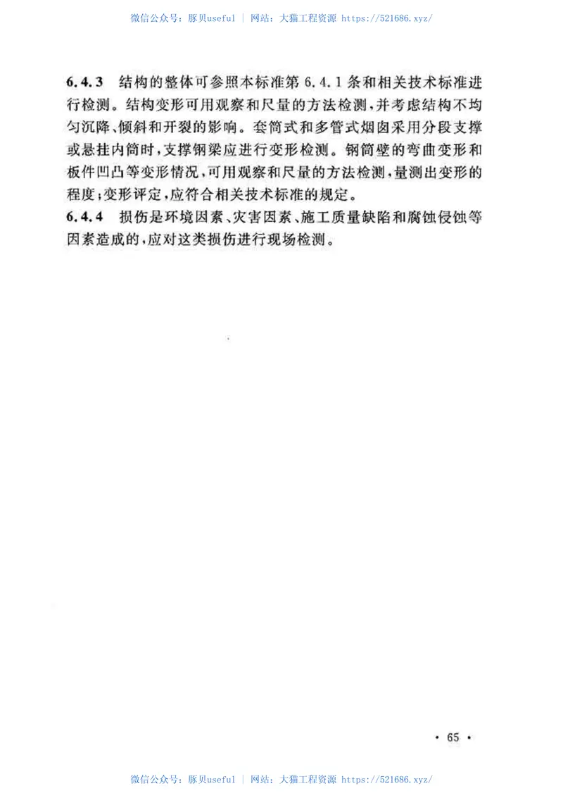 GB51056-2014烟囱可靠性鉴定标准 预览图