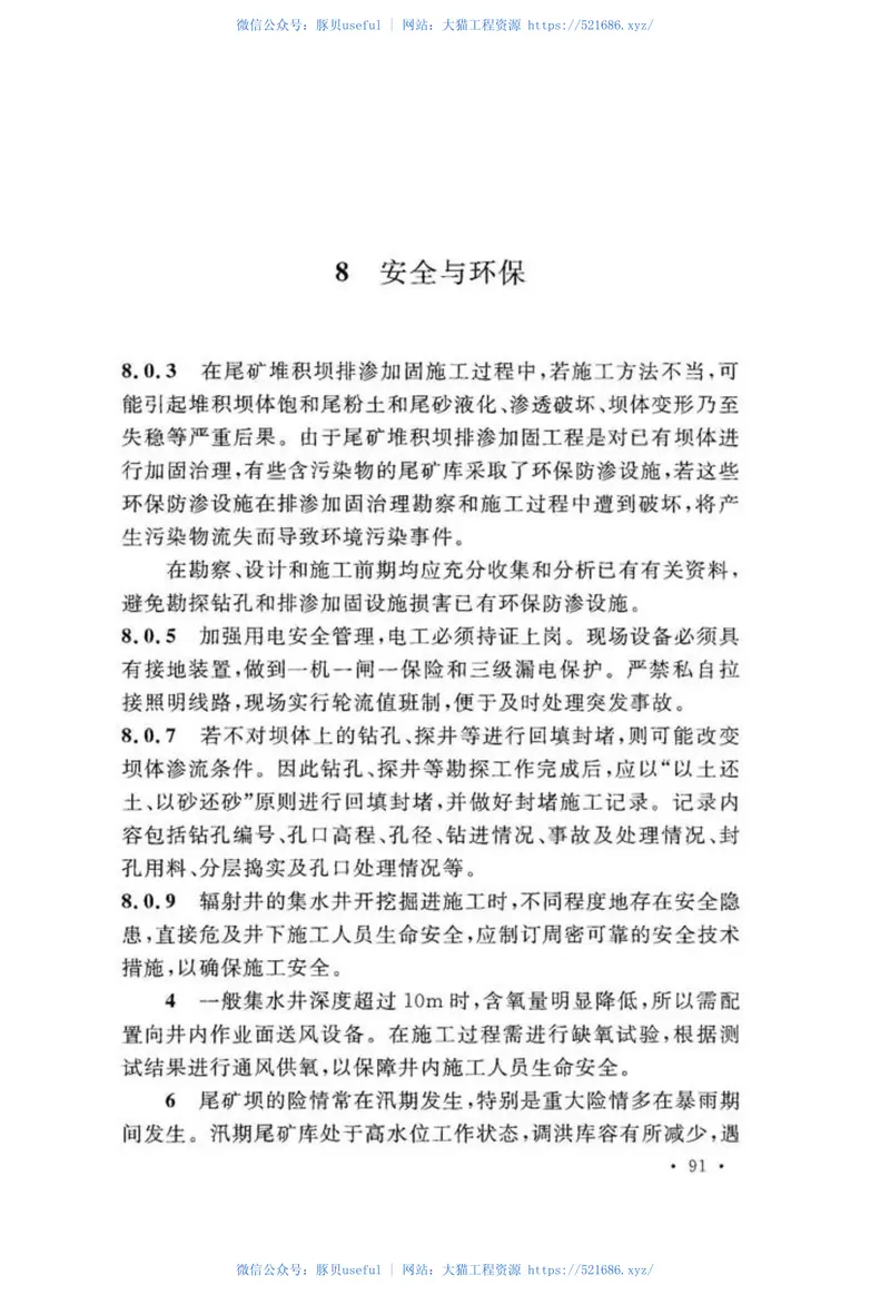 GB51118-2015尾矿堆积坝排渗加固工程技术规范 预览图