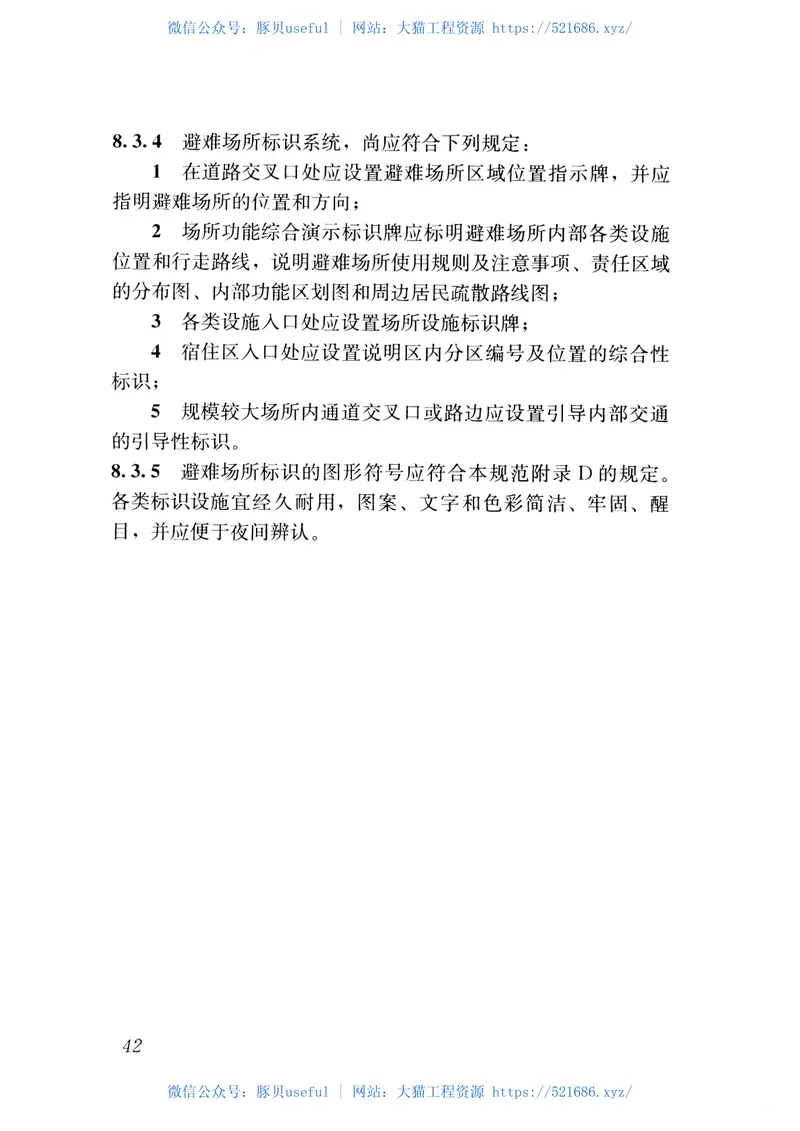 GB51143-2015防灾避难场所设计规范 预览图