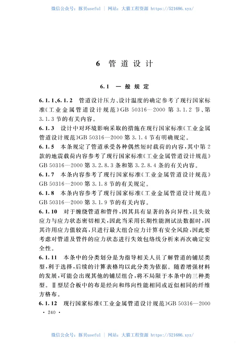GB51160-2016纤维增强塑料设备和管道工程技术规范 预览图