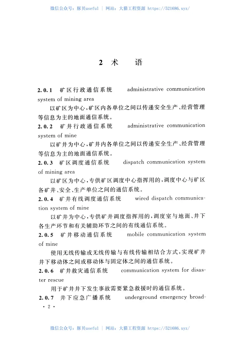 GB51213-2017煤炭矿井通信设计规范 预览图