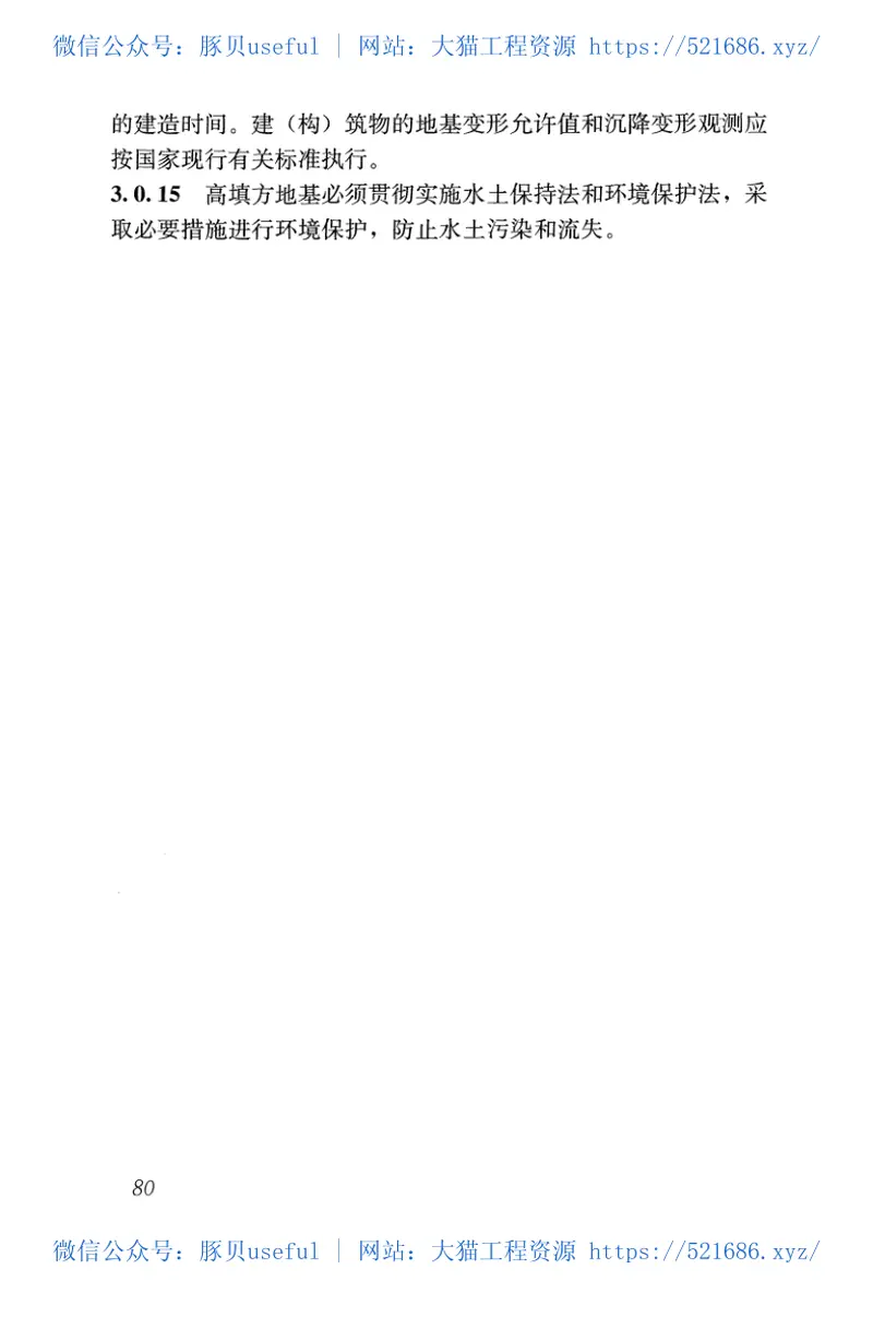 GB51254-2017高填方地基技术规范 预览图
