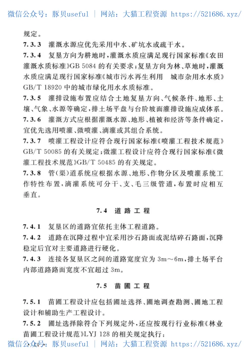GB51287-2018煤炭工业露天矿土地复垦工程设计标准 预览图