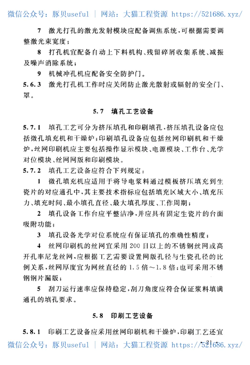 GB51291-2018共烧陶瓷混合电路基板厂设计标准 预览图