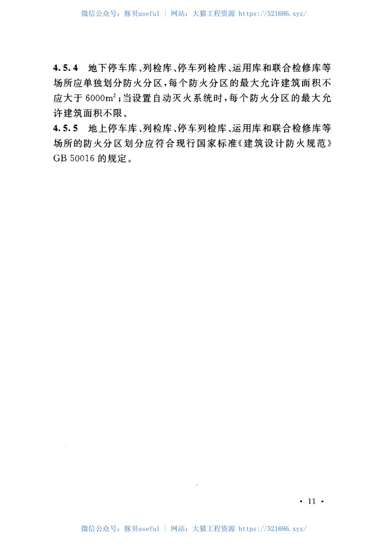 GB51298-2018地铁设计防火标准 预览图