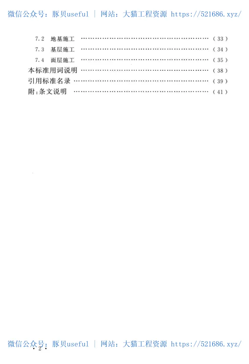 GB51303-2018船厂工业地坪设计标准 预览图