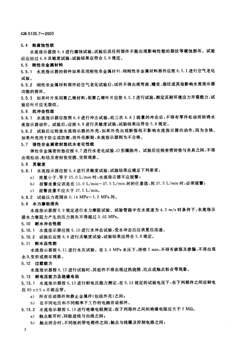 GB5135.7-2003自动喷水灭火系统第7部分水流指示器 预览图