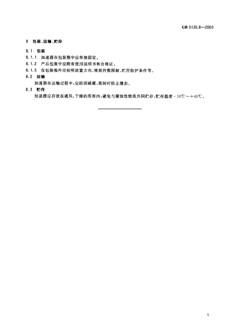 GB5135.8-2003自动喷水灭火系统第8部分加速器 预览图