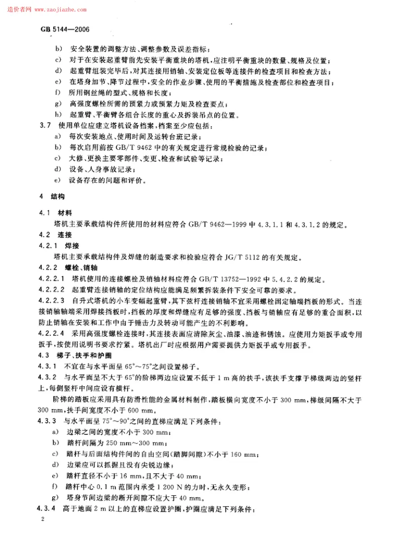 GB5144-2006塔式起重机安全规程 预览图
