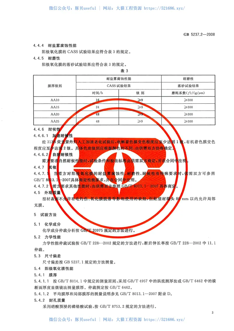 GB5237.2-2008铝合金建筑型材第2部分：阳极氧化型材 预览图