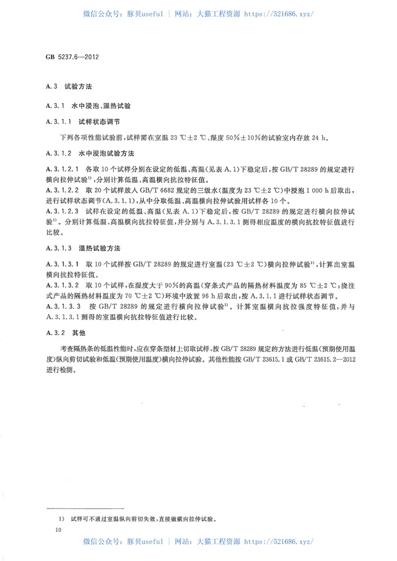 GB5237.6-2012铝合金建筑型材第6部分：隔热型材 预览图