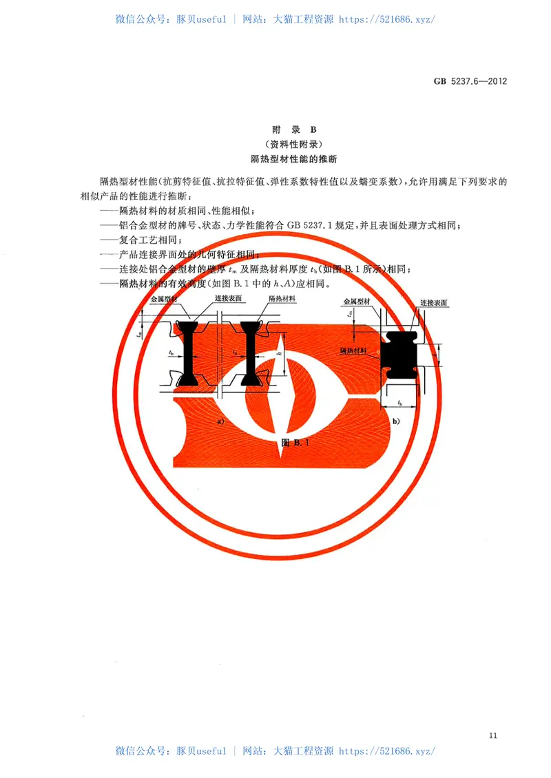 GB5237.6-2012铝合金建筑型材第6部分：隔热型材 预览图