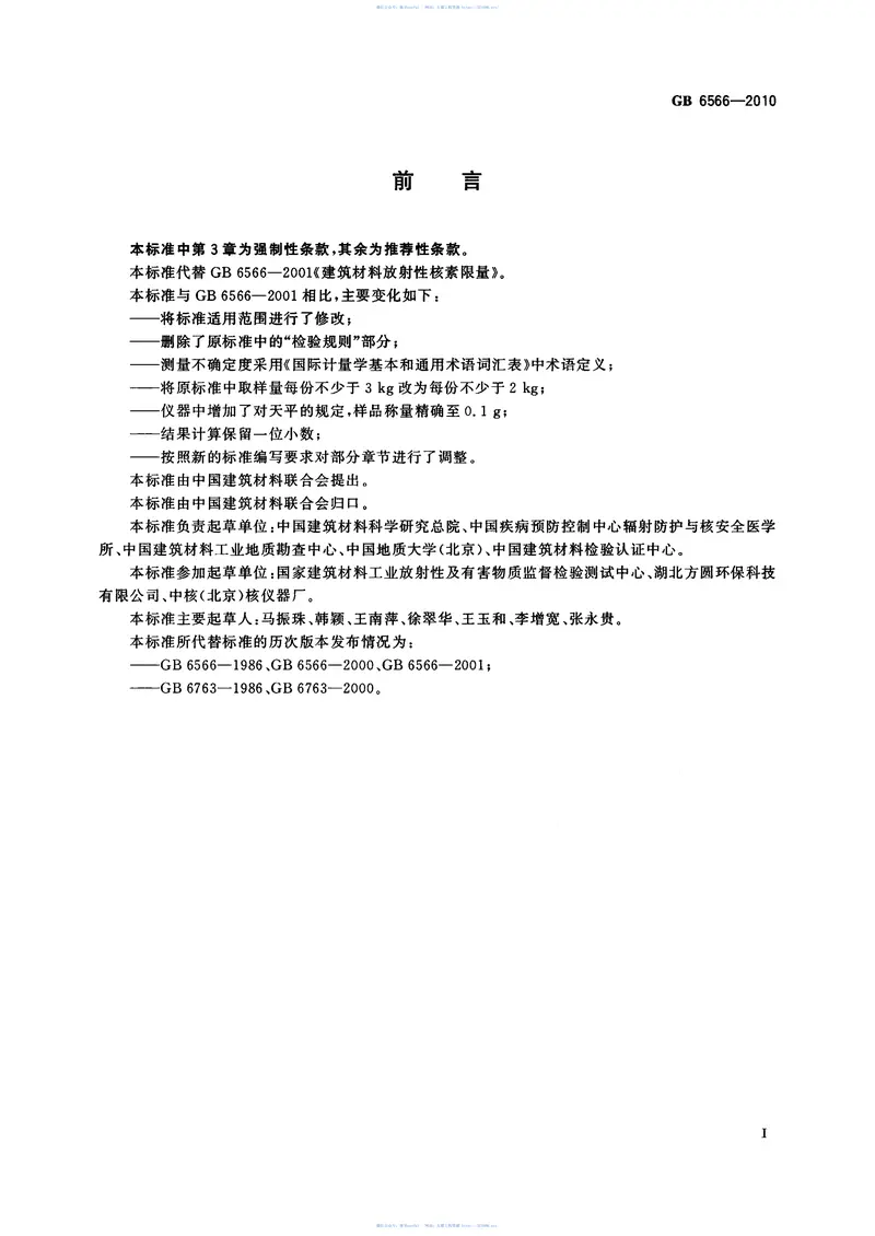 GB6566-2010建筑材料放射性核素限量 预览图
