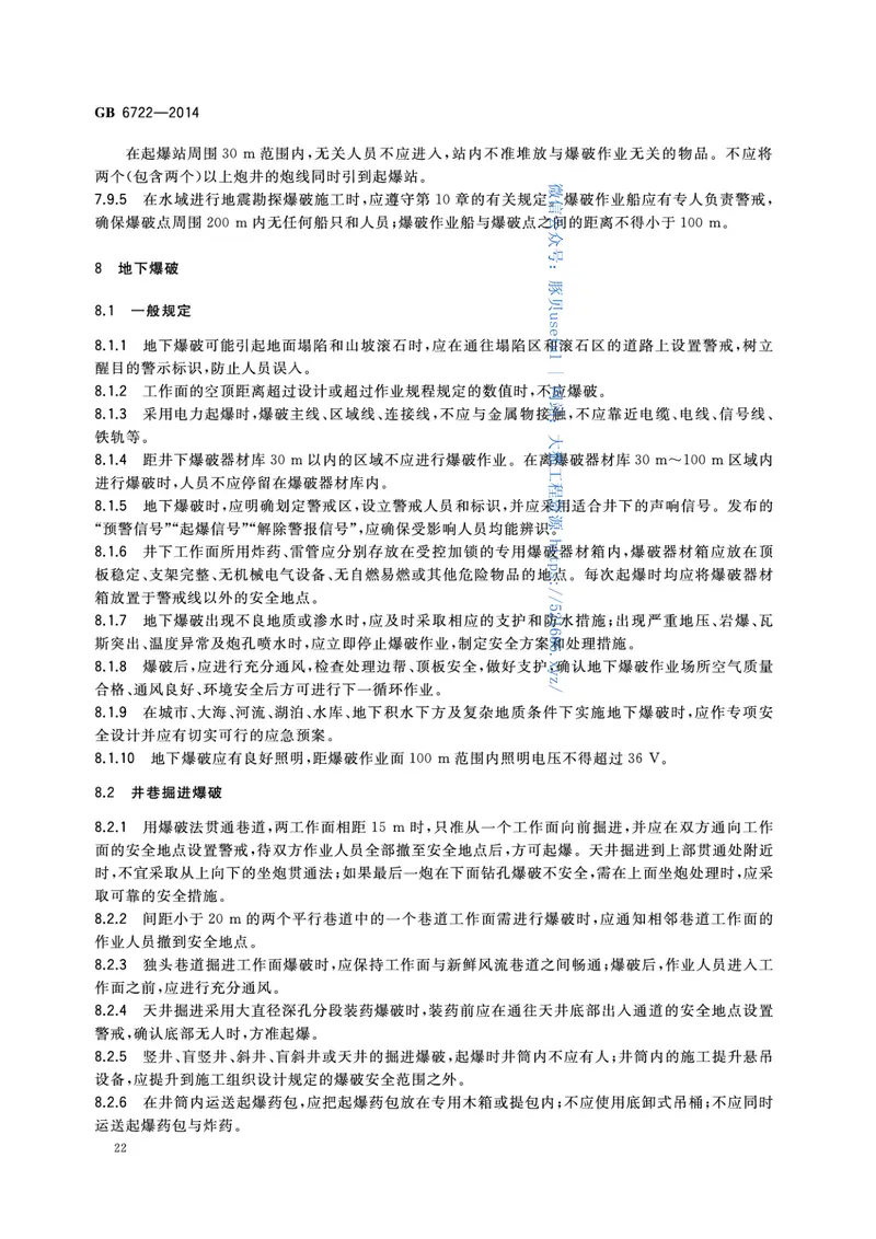 GB6722-2014爆破安全规程 预览图