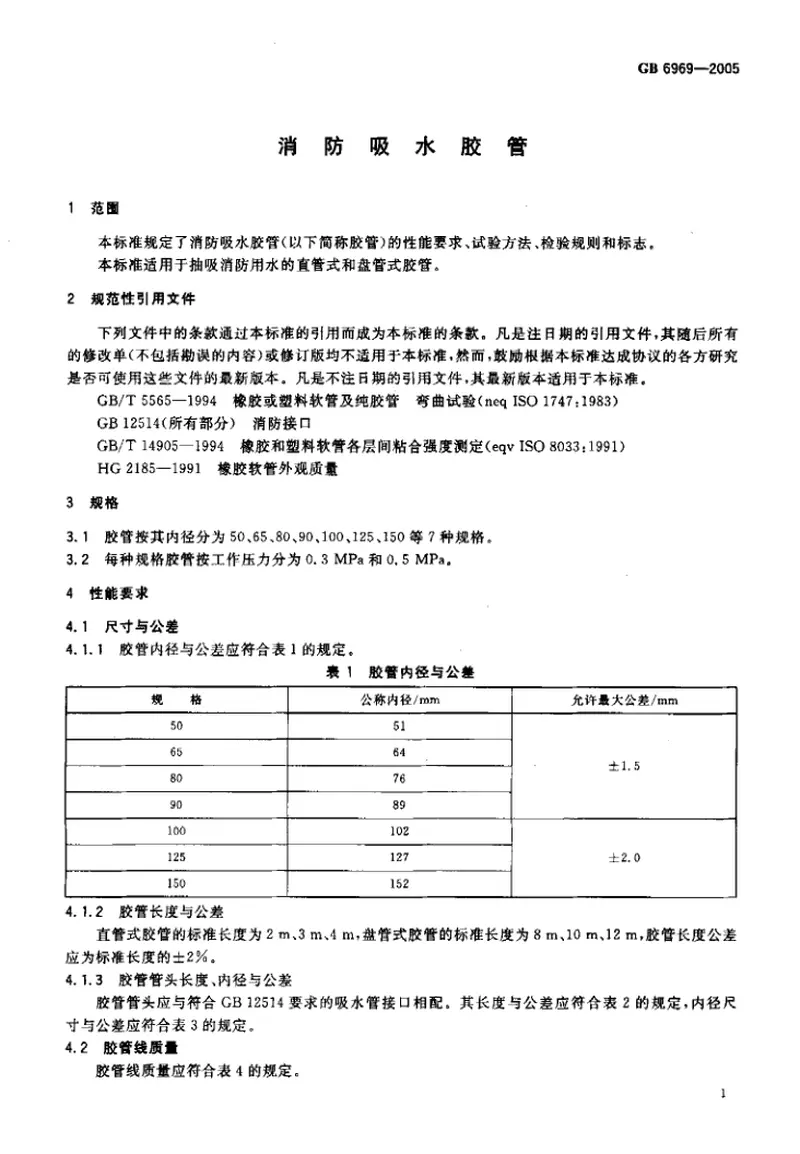 GB6969-2005消防吸水胶管 预览图