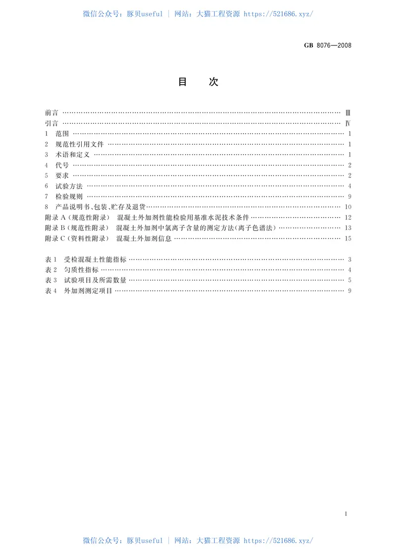 GB8076-2008混凝土外加剂 预览图