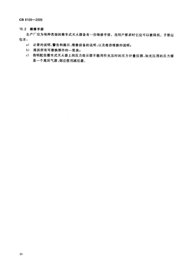 GB8109-2005推车式灭火器 预览图