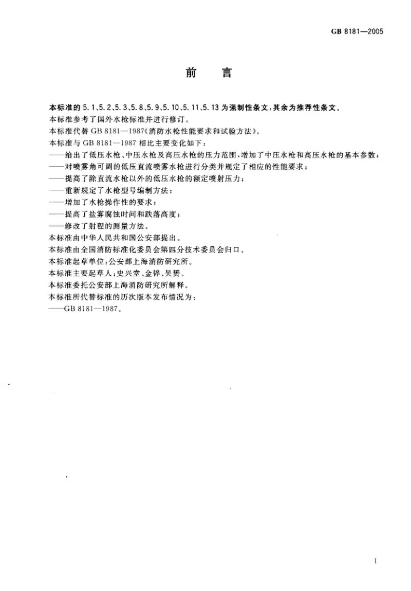 GB8181-2005消防水枪 预览图