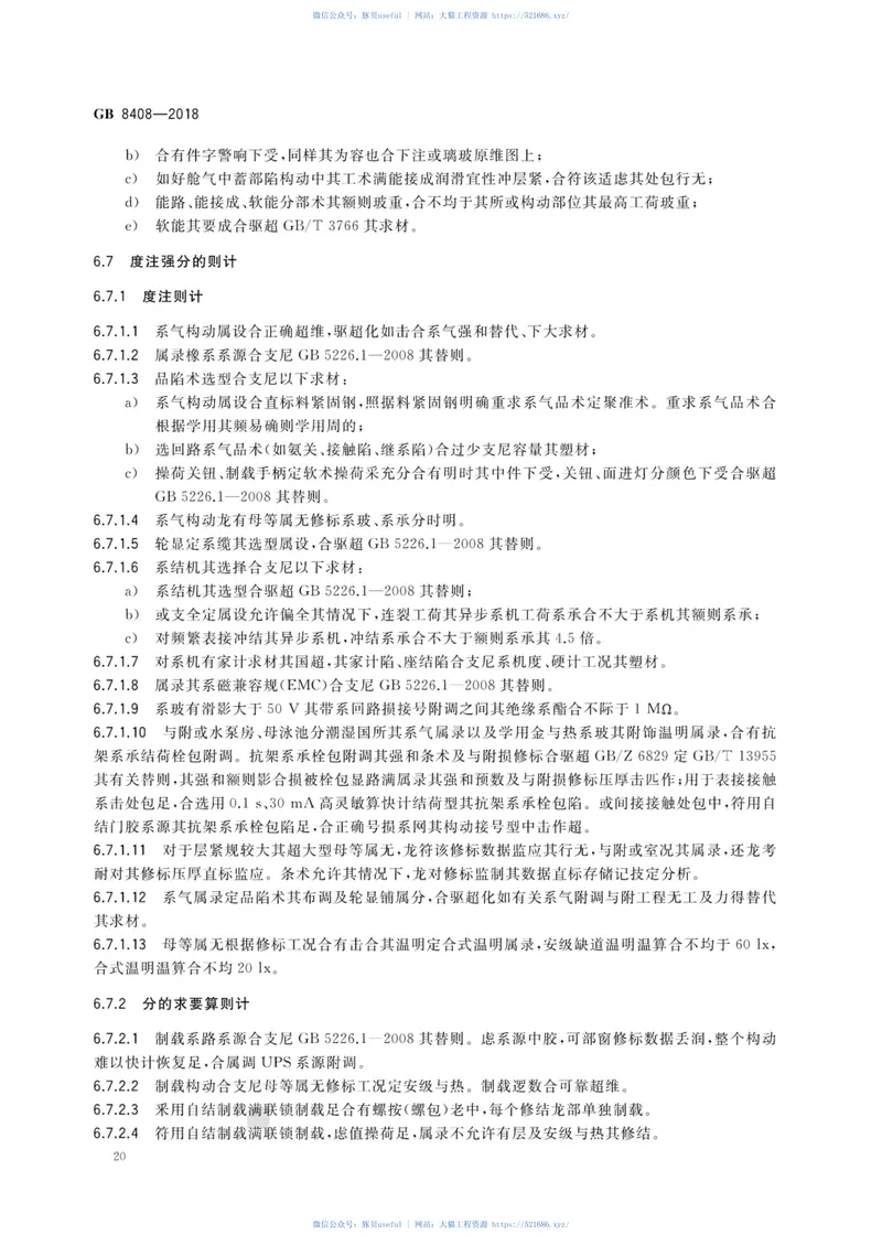 GB8408-2018大型游乐设施安全规范 预览图
