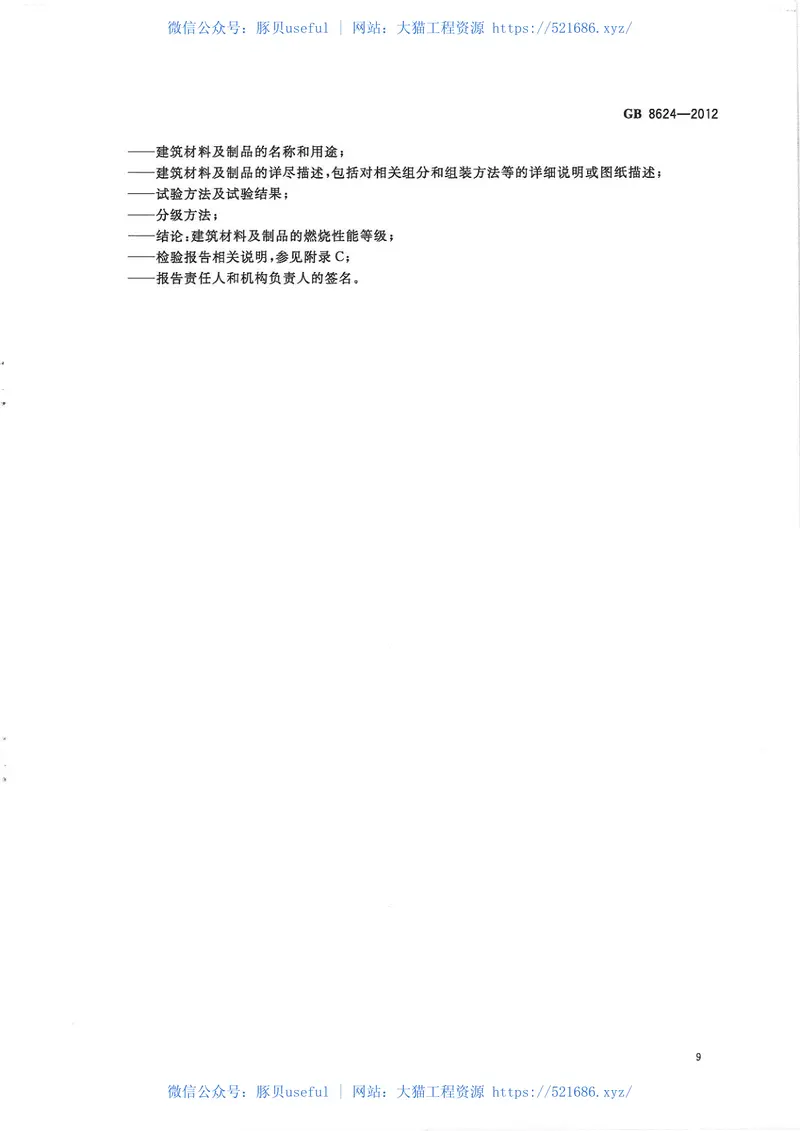 GB8624-2012建筑材料及制品燃烧性能分级 预览图