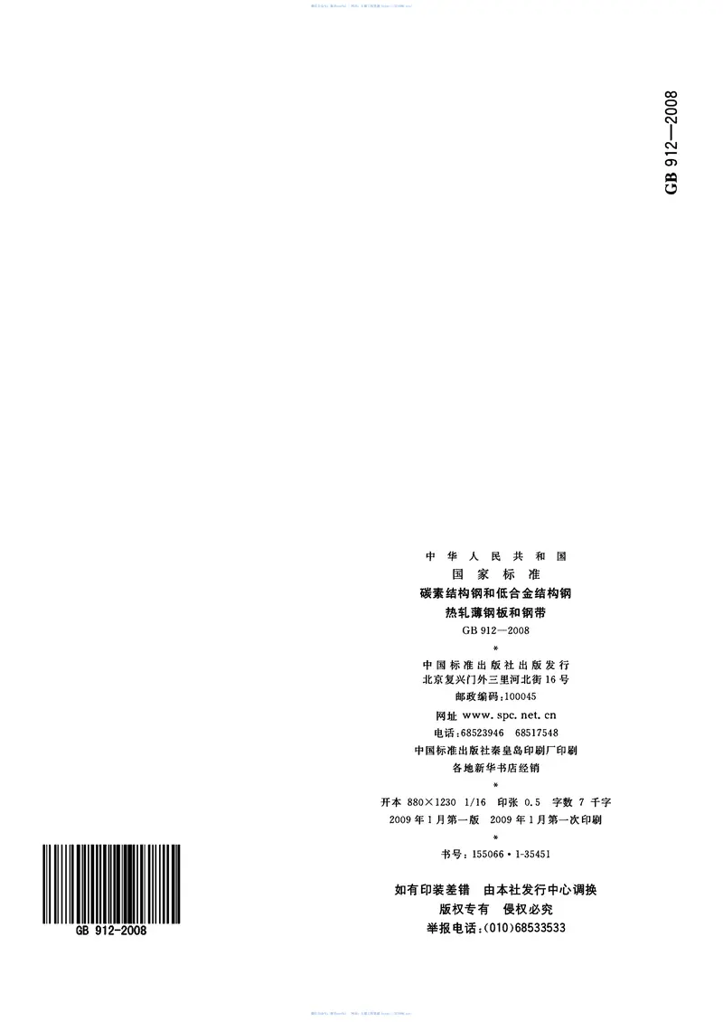 GB912-2008碳素结构钢和低合金结构钢热轧薄钢板和钢带 预览图