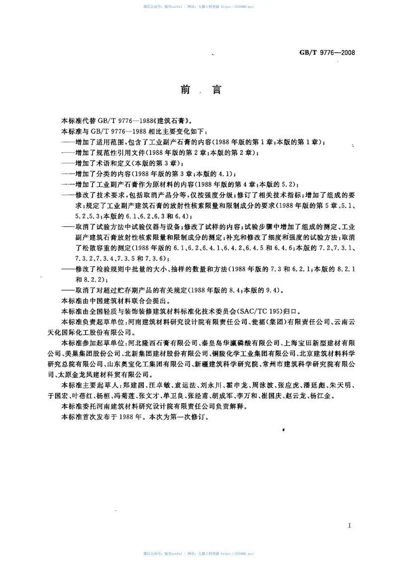 GB9776-2008建筑石膏 预览图