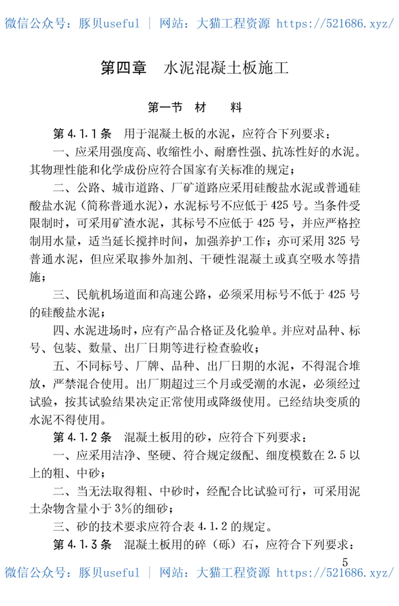 GBJ97-1987水泥混凝土路面施工及验收规范 预览图