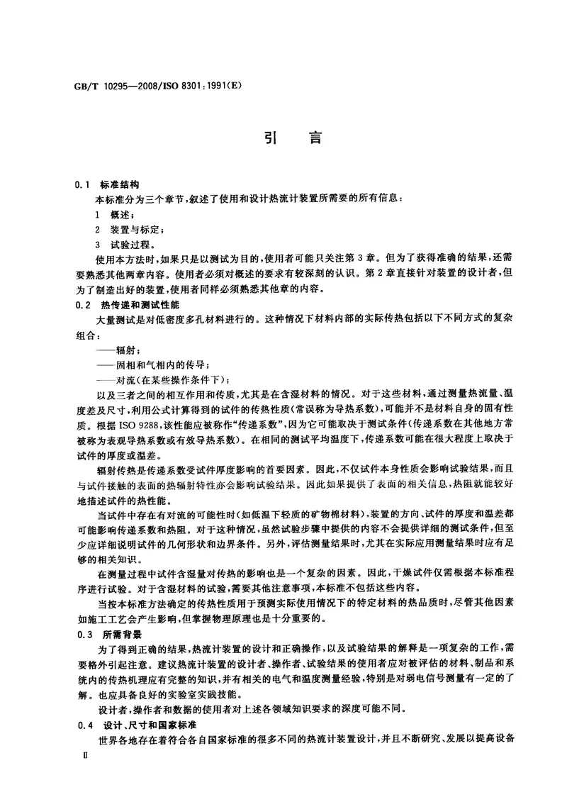 GBT10295-2008绝热材料稳态热阻及有关特性的测定热流计法 预览图