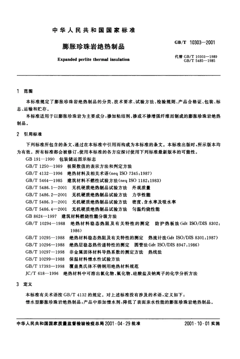 GBT10303-2001膨胀珍珠岩绝热制品 预览图