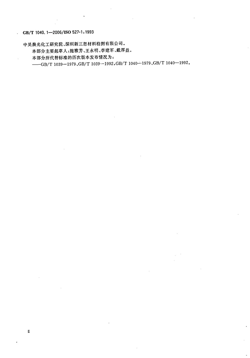 GBT1040.1-2006塑料拉伸性能的测定第1部分：总则 预览图
