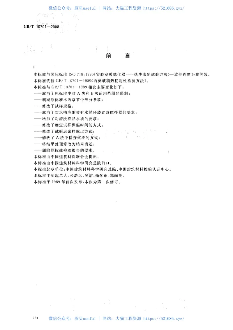 GBT10701-2008石英玻璃热稳定性试验方法 预览图