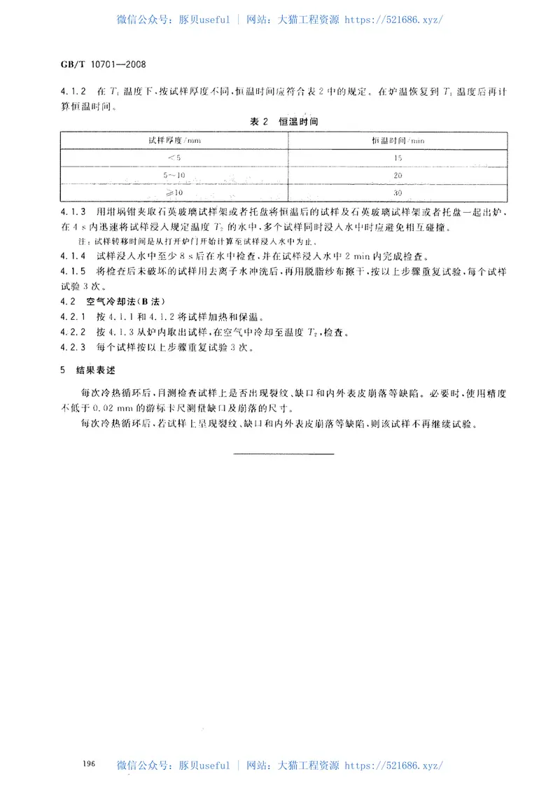 GBT10701-2008石英玻璃热稳定性试验方法 预览图