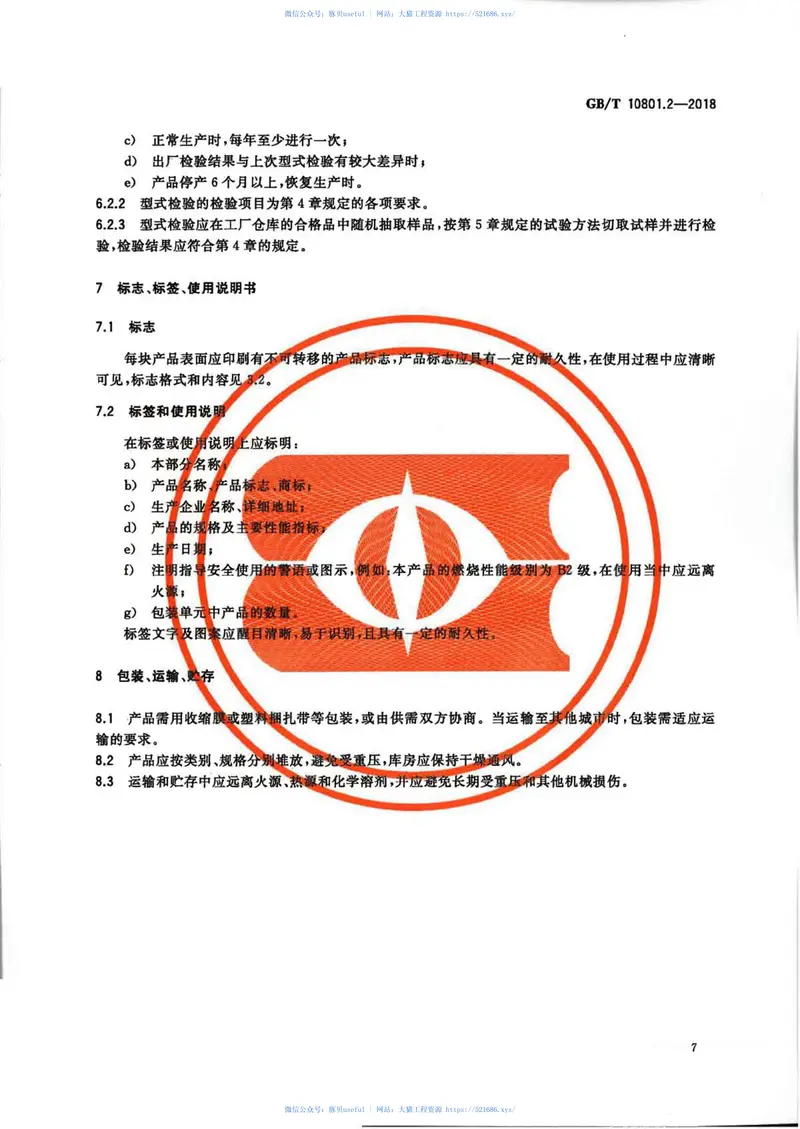 GBT10801.2-2018绝热用挤塑聚苯乙烯泡沫塑料(XPS) 预览图