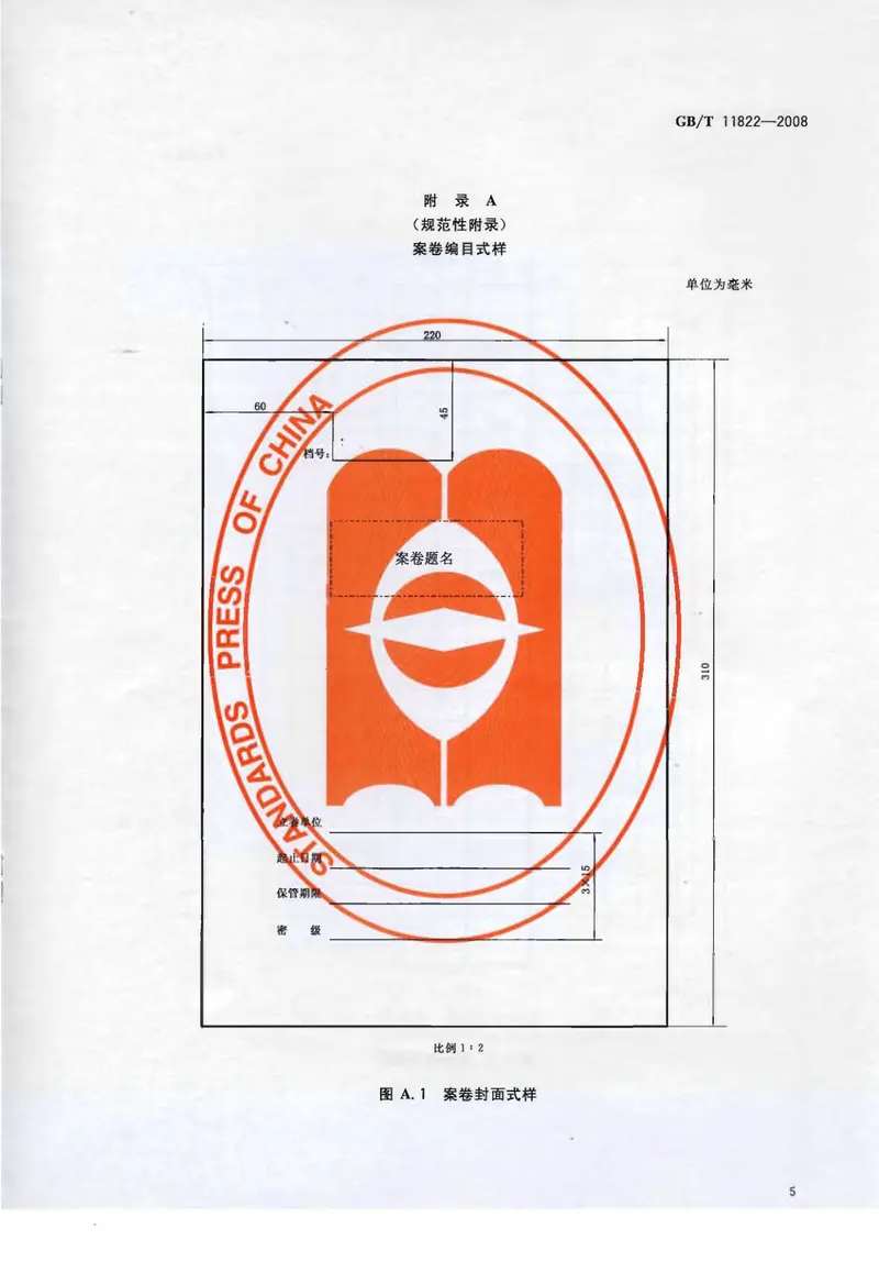 GBT11822-2008科学技术档案案卷构成的一般要求 预览图