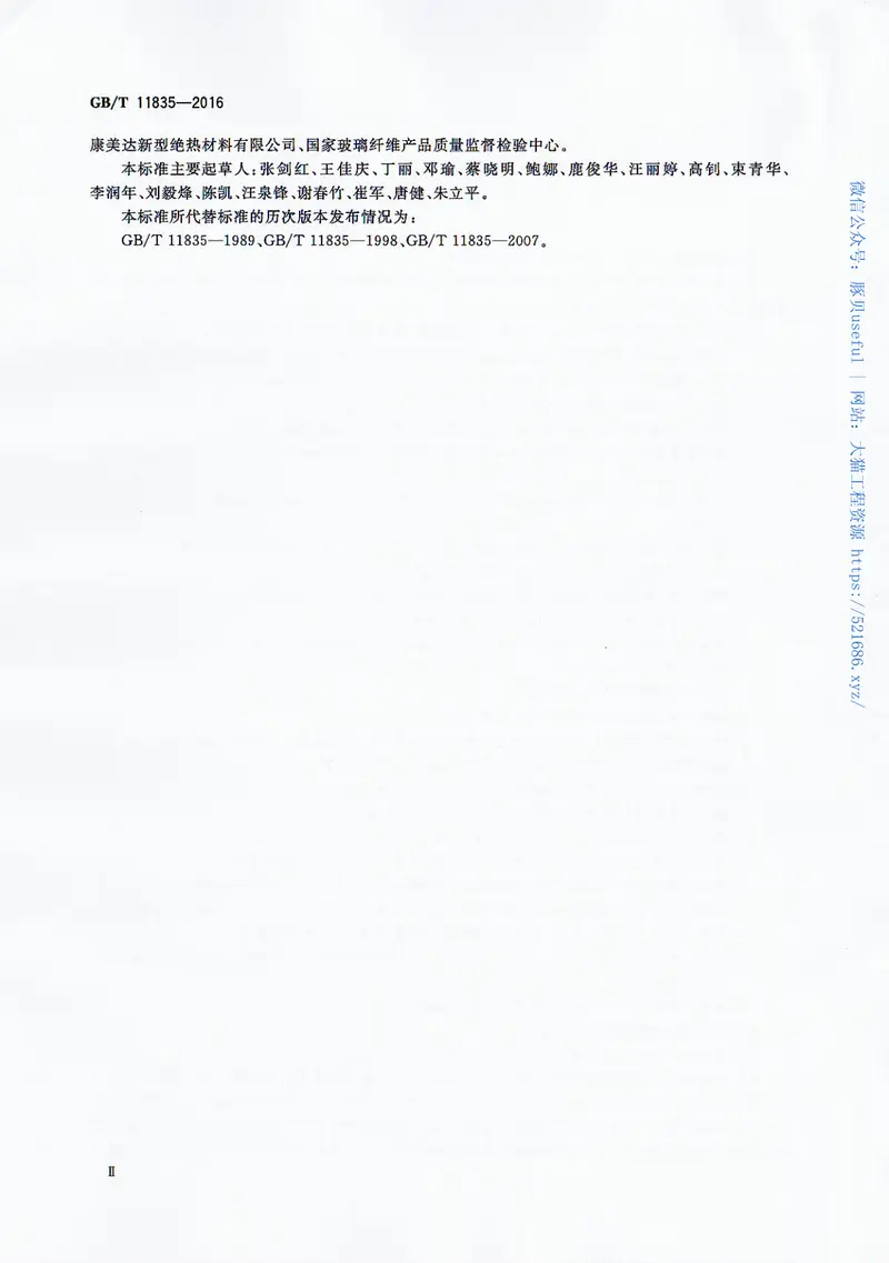 GBT11835-2016绝热用岩棉、矿渣棉及其制品 预览图