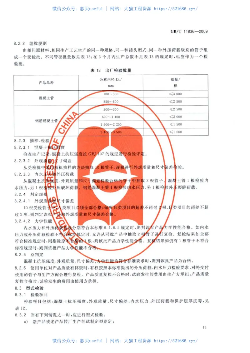 GBT11836-2009混凝土和钢筋混凝土排水管 预览图