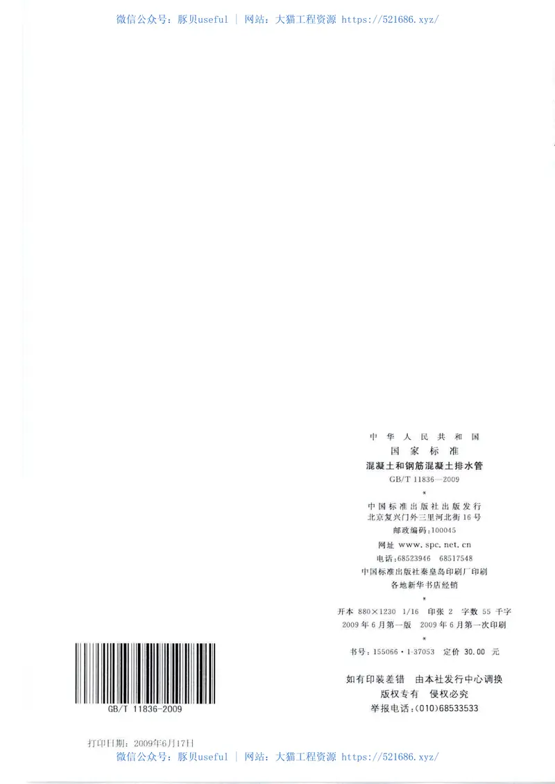 GBT11836-2009混凝土和钢筋混凝土排水管 预览图